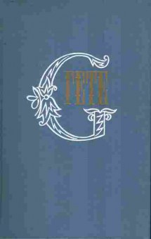 Книга Гёте И. Собрание сочинений в десяти томах Том четвёртый, 11-8858, Баград.рф